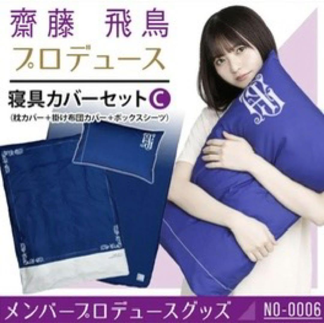 齋藤飛鳥 プロデュースグッズ 寝具カバー 乃木坂46 齋藤飛鳥